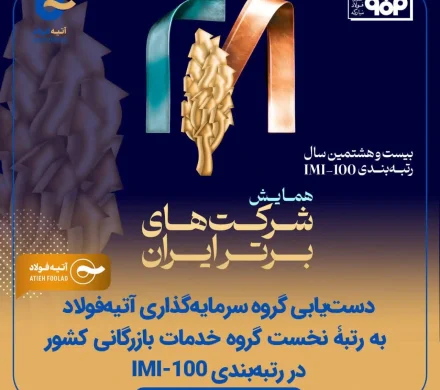 دست‌یابی گروه آتیه‌فولاد به رتبه نخست گروه خدمات بازرگانی کشور در رتبه‌بندی IMI-100