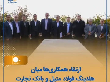 ارتقاء همکاری‌ها میان هلدینگ فولاد متیل و بانک تجارت