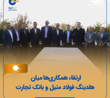 ارتقاء همکاری‌ها میان هلدینگ فولاد متیل و بانک تجارت