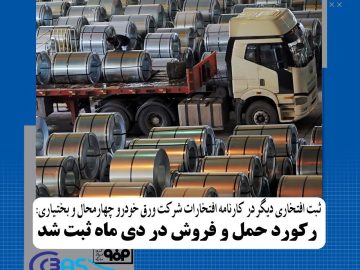 ثبت افتخاری دیگر در کارنامه افتخارات شرکت ورق خودرو چهارمحال و بختیاری؛ رکورد حمل و فروش در دی ماه ثبت شد