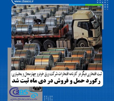 ثبت افتخاری دیگر در کارنامه افتخارات شرکت ورق خودرو چهارمحال و بختیاری؛ رکورد حمل و فروش در دی ماه ثبت شد