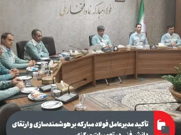مدیرعامل فولاد مبارکه تأکید کرد؛ ضرورت هوشمندسازی و ارتقای دانش فنی در تعمیرات مركزی