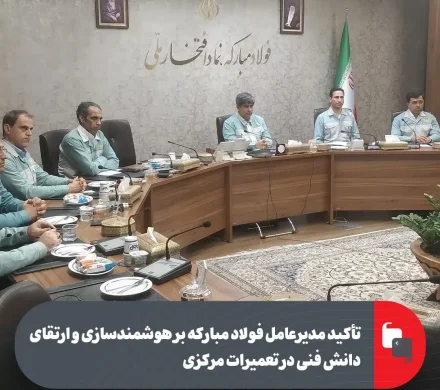 مدیرعامل فولاد مبارکه تأکید کرد؛ ضرورت هوشمندسازی و ارتقای دانش فنی در تعمیرات مركزی