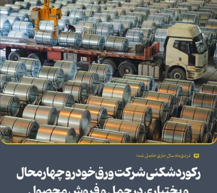 در دی‌ماه سال جاری حاصل شد؛ ركوردشكنی شركت ورق خودرو در حمل و فروش محصول
