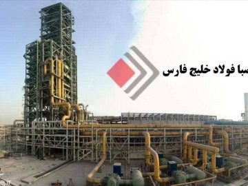 تولید ۹۴ هزار تن بریکت در صبافولاد خلیج فارس در آغاز سال مالی جدید