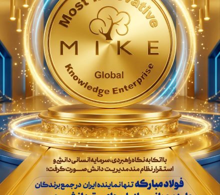 فولاد‌ مبارکه تنها نماینده ایران در بین ۲۳ شرکت حاضر در جایزه جهانی سازمان‌های برتر دانش‌محور (MIKE)