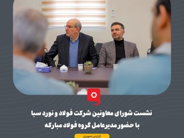 نشست شورای معاونین شرکت فولاد و نورد سبا با حضور مدیرعامل گروه فولاد مبارکه