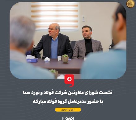نشست شورای معاونین شرکت فولاد و نورد سبا با حضور مدیرعامل گروه فولاد مبارکه