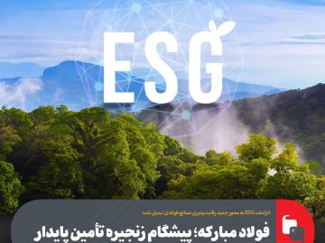 فولاد مبارکه؛ پیشگام زنجیره تأمین پایدار