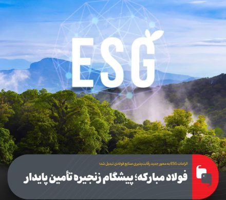 فولاد مبارکه؛ پیشگام زنجیره تأمین پایدار