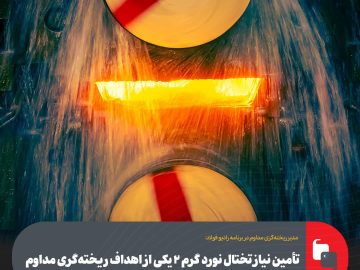 مدیر ریخته‌گری مداوم فولاد مبارکه مطرح کرد: تأمین نیاز تختال نورد گرم ۲ یكی از اهداف ریخته‌گری مداوم
