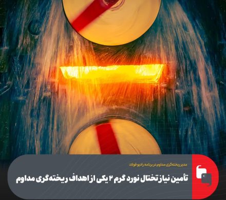 مدیر ریخته‌گری مداوم فولاد مبارکه مطرح کرد: تأمین نیاز تختال نورد گرم ۲ یكی از اهداف ریخته‌گری مداوم