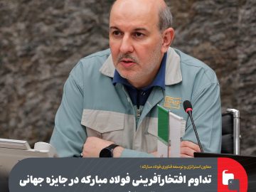 محمدرضا شریفی مطرح کرد؛ تداوم افتخارآفرینی فولاد مباركه در جایزه جهانی سازمان‌های برتر دانش‌محور (MIKE)