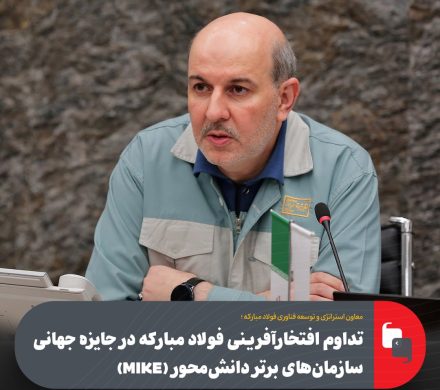 محمدرضا شریفی مطرح کرد؛ تداوم افتخارآفرینی فولاد مباركه در جایزه جهانی سازمان‌های برتر دانش‌محور (MIKE)