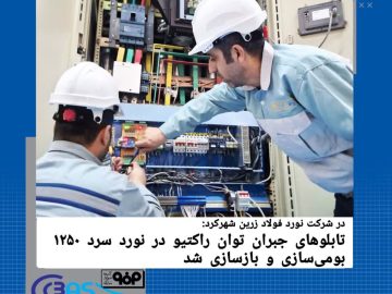 بومی‌‌سازی و بازسازی تابلوهای جبران توان راکتیو در نورد سرد ۱۲۵۰ نورد فولاد زرین شهرکرد
