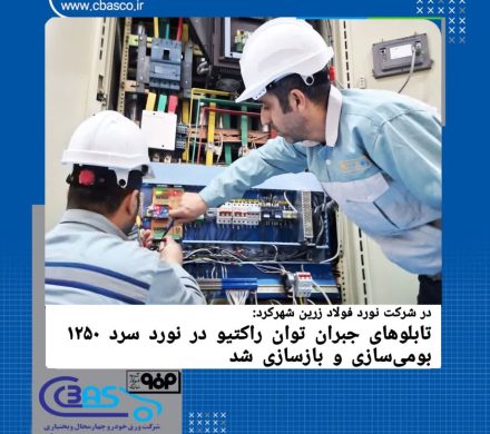 بومی‌‌سازی و بازسازی تابلوهای جبران توان راکتیو در نورد سرد ۱۲۵۰ نورد فولاد زرین شهرکرد