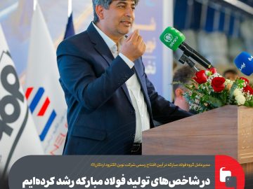 مدیرعامل گروه فولاد مبارکه در آیین افتتاح رسمی شرکت نوین الکترود اردکان: در شاخص‌های تولید فولاد مبارکه رشد کرده‌ایم