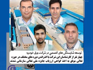توسعه شایستگی‌های تخصصی در شرکت ورق خودرو