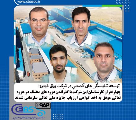 توسعه شایستگی‌های تخصصی در شرکت ورق خودرو