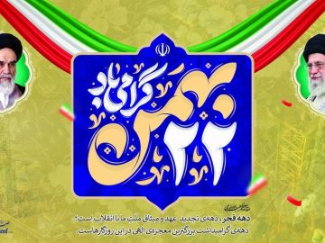 پیام تبریک مدیرعامل شرکت صبا فولاد خلیج فارس به مناسبت یوم الله ۲۲ بهمن؛ چهل‌وهفتمین سالگرد پیروزی شکوهمند انقلاب اسلامی ایران