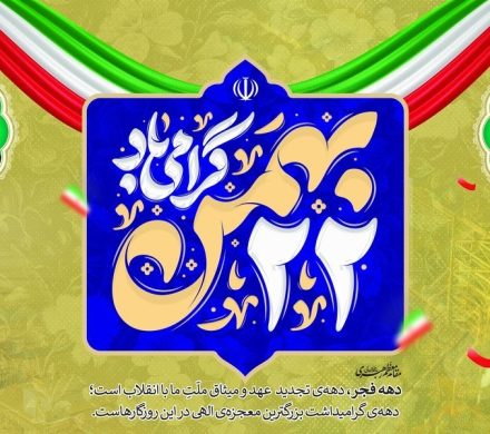 پیام تبریک مدیرعامل شرکت صبا فولاد خلیج فارس به مناسبت یوم الله ۲۲ بهمن؛ چهل‌وهفتمین سالگرد پیروزی شکوهمند انقلاب اسلامی ایران