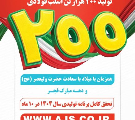 تحقق کامل برنامه تولیدی سال ۱۴۰۴ در فولاد شهید جهان‌آرا اروند با تولید ۲۰۰ هزار تن اسلب
