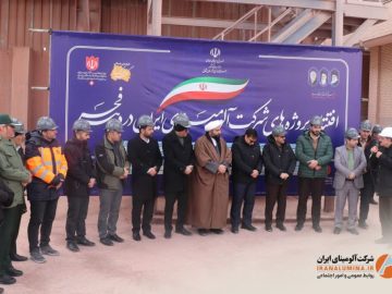 افتتاح متمرکز پروژه‌های شرکت آلومینای ایران همزمان با ایام الله دهه مبارک فجر( فیلتر پرس – بند خاکی دهانه دلبر )