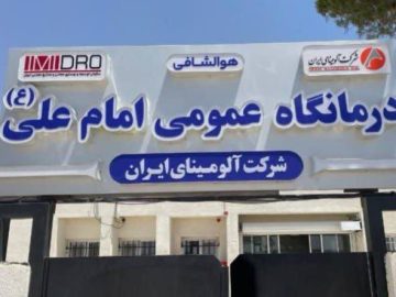 ارتقای تجهیزات بخش دندانپزشکی درمانگاه امام علی(ع) شرکت آلومینای ایران
