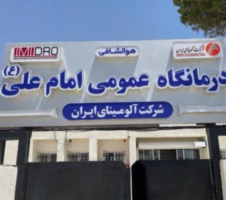 ارتقای تجهیزات بخش دندانپزشکی درمانگاه امام علی(ع) شرکت آلومینای ایران