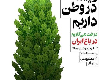 گام سوم پویش ملی «ریشه در وطن داریم»؛ درآلو در مسیر سبز مس ایران