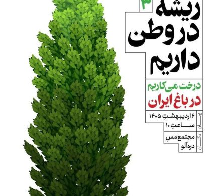 گام سوم پویش ملی «ریشه در وطن داریم»؛ درآلو در مسیر سبز مس ایران