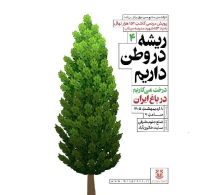 ادامه یک مسیر سبز؛ خاتون‌آباد، ایستگاه چهارم پویش کاشت ۱۵۳ هزار نهال  شرکت مس ایران