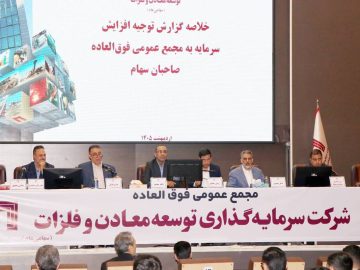 تصویب افزایش سرمایه ۱۴۱ هزار میلیارد ریالی «ومعادن»