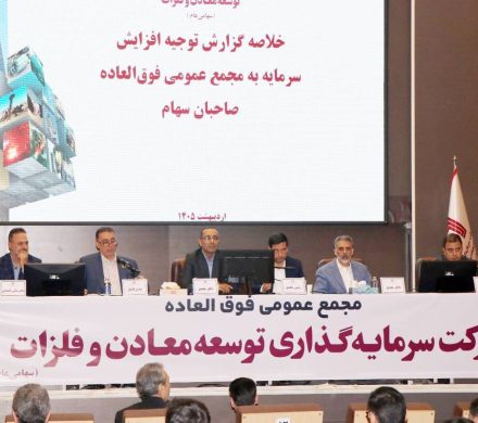 تصویب افزایش سرمایه ۱۴۱ هزار میلیارد ریالی «ومعادن»