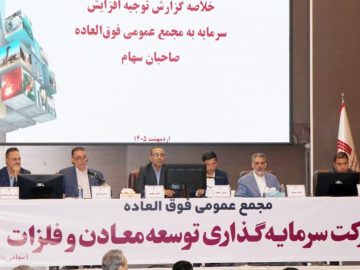 تصویب افزایش سرمایه ۱۴۱ هزار میلیارد ریالی «ومعادن»