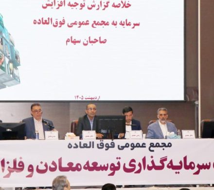 تصویب افزایش سرمایه ۱۴۱ هزار میلیارد ریالی «ومعادن»