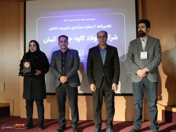 با کسب تقدیرنامه ۲ ستاره صورت گرفت؛ دستیابی فولاد کاوه به جایزه سرآمدی مدیریت دانش