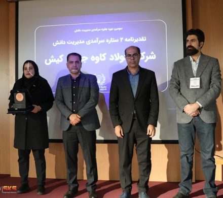 با کسب تقدیرنامه ۲ ستاره صورت گرفت؛ دستیابی فولاد کاوه به جایزه سرآمدی مدیریت دانش