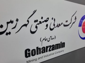 فروش شرکت به رقم ۲۳۲ هزار میلیارد ریال رسید؛ رشد ۶۰ درصدی درآمد گهرزمین در ۱۴۰۴