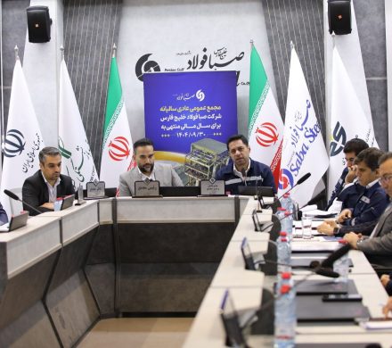 برگزاری مجمع عمومی عادی سالیانه شرکت صبا فولاد خلیج فارس