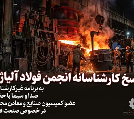 پاسخ کارشناسانه انجمن فولاد آلیاژی به برنامه غیرکارشناسی صدا و سیما با حضور ‌عضو کمیسیون صنایع و معادن مجلس در خصوص صنعت فولاد