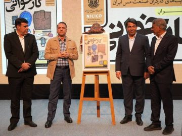 فراخوان «کارخوانی» در شرکت ملی صنایع مس ایران رونمایی شد