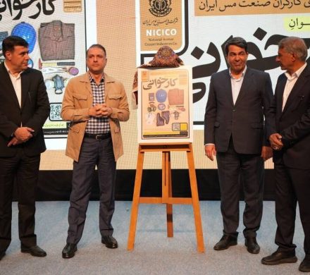 فراخوان «کارخوانی» در شرکت ملی صنایع مس ایران رونمایی شد