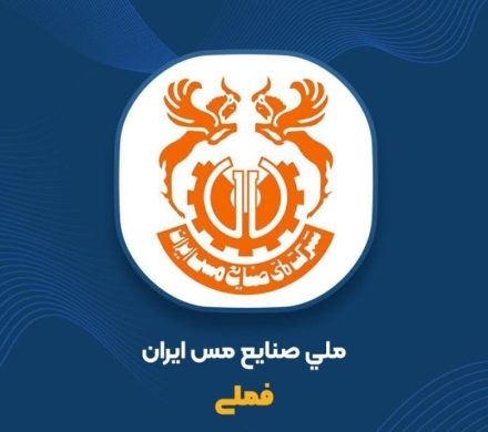 مجمع فوق‌العاده «فملی» ۰۵ خرداد برگزار می‌شود
