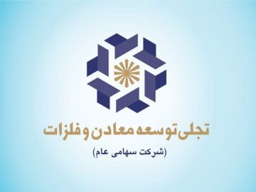 «تجلی» و تبدیل سرمایه‌گذاری‌های معدنی به جریان درآمدی پایدار
