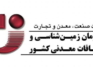 ۰۶ خرداد؛ پایان مهلت نظرسنجی مدل مشارکتی اکتشافات معدنی