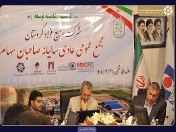 مجمع «صنایع فولاد کردستان» برگزار شد