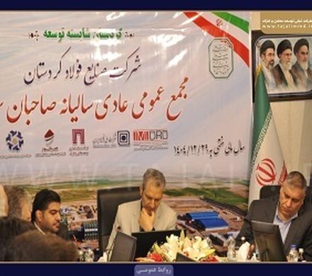 مجمع «صنایع فولاد کردستان» برگزار شد