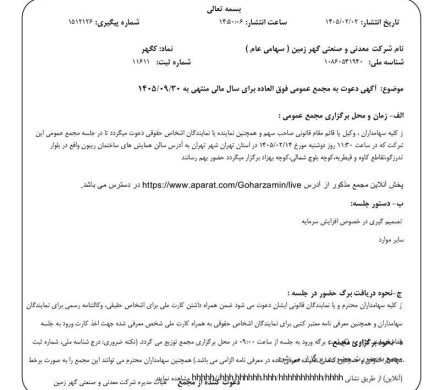 زمان برگزاری مجامع «کگهر» مشخص شد