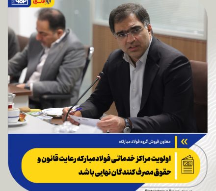 رضا حیدری: اولویت مراکز خدماتی فولاد مبارکه رعایت قانون و حقوق مصرف کنندگان نهایی باشد